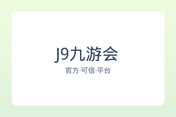 J9九游会 图片