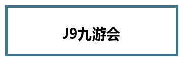 J9九游会