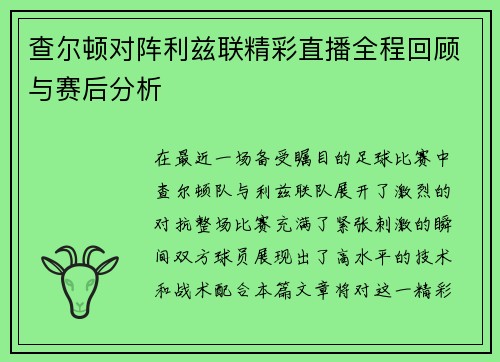 查尔顿对阵利兹联精彩直播全程回顾与赛后分析