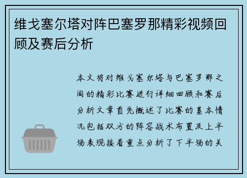 维戈塞尔塔对阵巴塞罗那精彩视频回顾及赛后分析