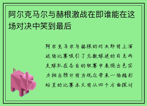 阿尔克马尔与赫根激战在即谁能在这场对决中笑到最后