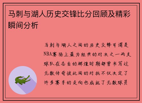 马刺与湖人历史交锋比分回顾及精彩瞬间分析